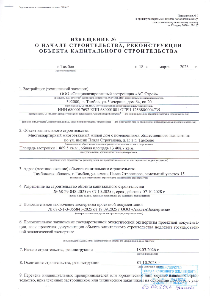 Извещение о начале строительства